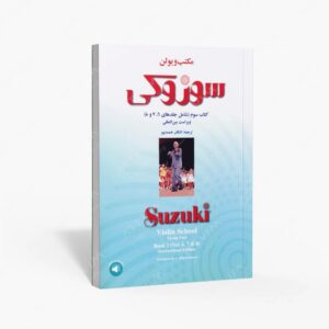 نشر سرود : مکتب پیانو سوزوکی سوم