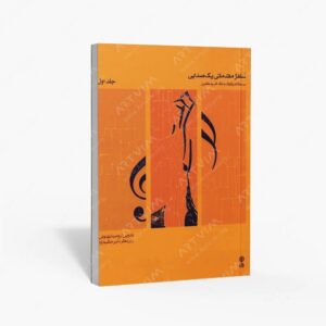 نشر ماهور : سلفژ مقدماتی یک صدایی