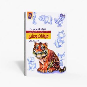 نشر کتاب سرای میردشتی(رسته و تهیه و توزیع کتاب) : دنیای کارتونی من طراحی کارتونی حیوانات وحشی
