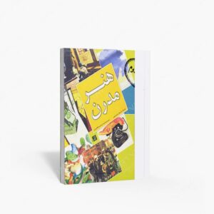 نشر کتاب آبان : هنر مدرن