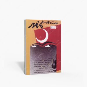 نشر ماهور : فصلنامه‌ی موسیقی ماهور شماره‌ی ۴