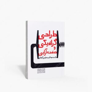 نشر کتاب سرای میردشتی(رسته و تهیه و توزیع کتاب) : طراحی گرافیکی و صفحه آرایی درک و نحوه کاربرد طراحی گرافیکی