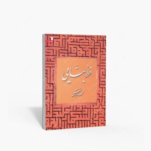 نشر سروش : خط بنایی
