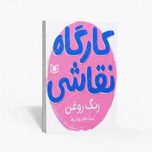 نشر قدیانی : کارگاه نقاشی رنگ روغن
