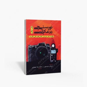 نشر پشوتن : نورسنجی در عکاسی چگونه با هر دوربینی عکس های عالی بگیریم