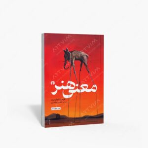 نشر علمی و فرهنگی : معنی هنر، انتشارات علمی و فرهنگی