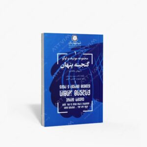 نشر دایره چهاررنگ (وابسته به م. ف. ه. دایره چهاررنگ) : مجموعه موتیف و لوگو 1 گنجینه پنهان