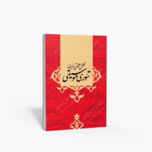 نشر صفی علیشاه : تئوری موسیقی