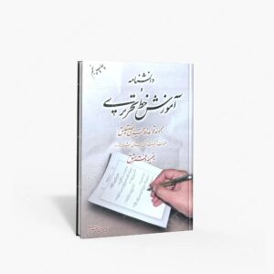 نشر مولفین طلایی : دانشنامه و آموزش خط تحریری مجموعه قواعد خط تحریری نستعلیق
