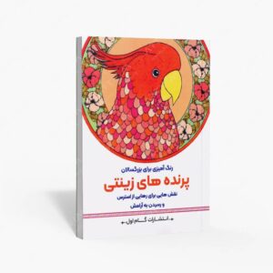 نشر گام اول : رنگ آمیزی برای بزرگسالان