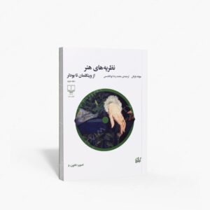 نشر گیلگمش : نظریه های هنر از وینکلمان تا بودلر