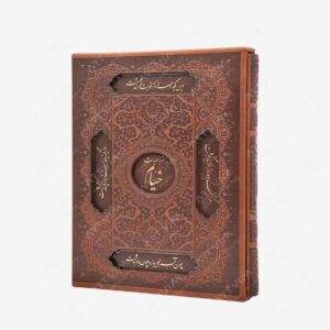 نشر خانه فرهنگ و هنر گویا : رباعیات خیام