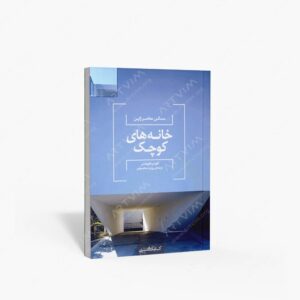 نشر کتابکده کسری : خانه های کوچک مسکن معاصر ژاپن