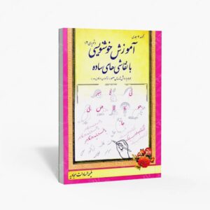 نشر چشمه آفرینش : آموزش خوشنویسی با نقاشی های ساده