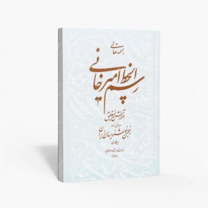 نشر محمدی ، محمدرضا : رسم الخط امیرخانی آموزش خط نستعلیق