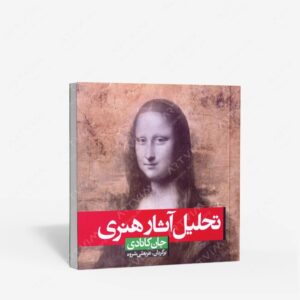 نشر شباهنگ : تحلیل آثار هنری