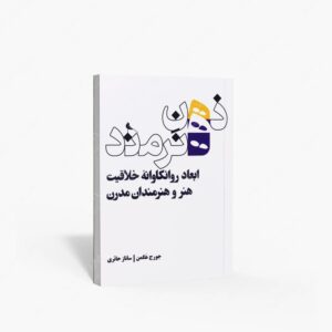 نشر نظر : ذهن هنرمند ابعاد روانکاوانه خلاقیت هنر و هنرمندان مدرن