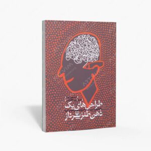 نشر سوره مهر : طراحی های یک ذهن طنزپرداز