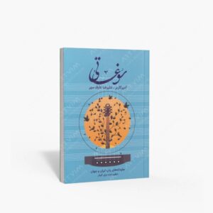 نشر پنج خط : سوغاتی جاودانه های پاپ ایران و جهان