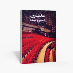نشر بیهق کتاب : معماری تصویر و صدا سینما، آمفی تئاتر، سالن کنسرت