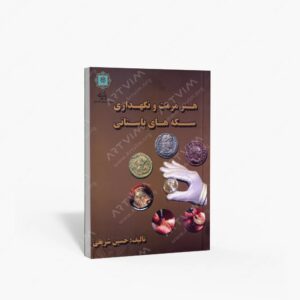 نشر پازینه : هنر مرمت و نگهداری سکه های باستانی