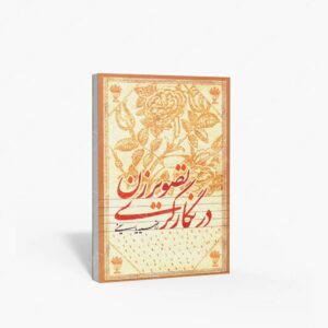 نشر علمی و فرهنگی : تصویر زن در نگارگری
