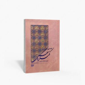 نشر کتاب آرایی ایرانی : کنگره نقش مجموعه مقالات تذهیب