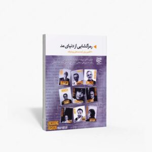 نشر ادیبان روز : رمزگشایی از دنیای مد