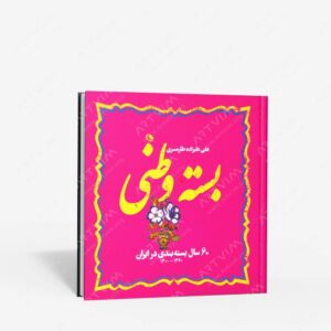 نشر نظر : بسته وطنی