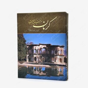 نشر کتاب سرای میردشتی(رسته و تهیه و توزیع کتاب) : کرمان سرزمین تاریخ و طبیعت