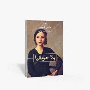 نشر ثالث : بلا جرمانیا
