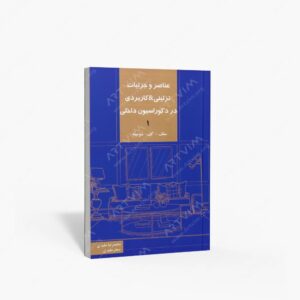 نشر کیان دانش : عناصر و جزئیات تزئینی-کاربردی در دکوراسیون داخلی جلد1