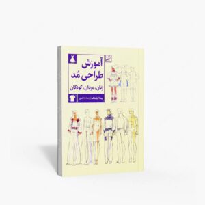 نشر کتاب آبان : آموزش طراحی مد