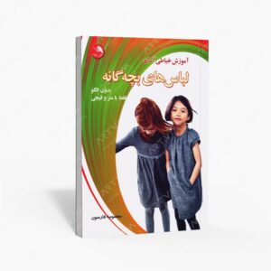 نشر اتحاد : آموزش خیاطی آسان لباس های بچه گانه