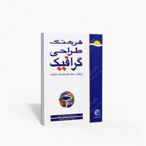 نشر لوتس : فرهنگ طراحی گرافیک واژگان، سبک ها و طراحان گرافیک