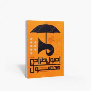 نشر فرهنگسرای میردشتی : اصول طراحی محصول