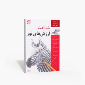 نشر برگ نگار : شناخت ارزش های نور