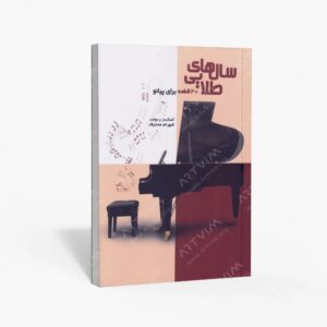 نشر موسیقی عارف : سال‌های طلایی 40 قطعه برای پیانو