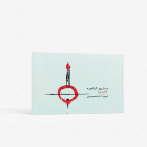 نشر ماهور : دستور کمانچه