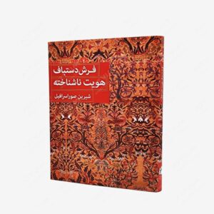 نشر کتاب سرای میردشتی(رسته و تهیه و توزیع کتاب) : فرش دستباف هویت ناشناخته