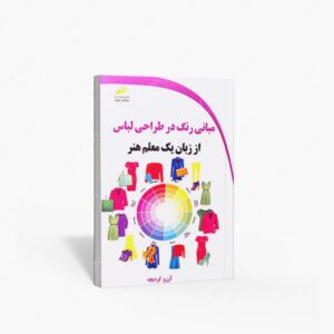 نشر دیباگران تهران : مبانی رنگ در طراحی لباس از زبان یک معلم هنر