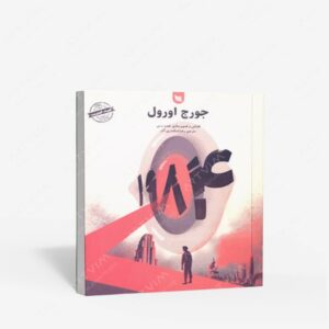 نشر گوتنبرگ : جورج اورول