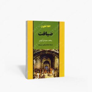 نشر جامی : ضیافت افلاطون