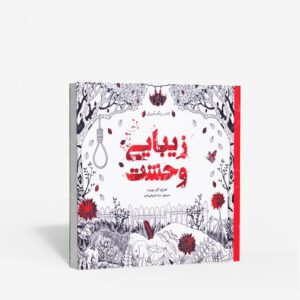 نشر سبزان : رنگ آمیزی زیبایی وحشت