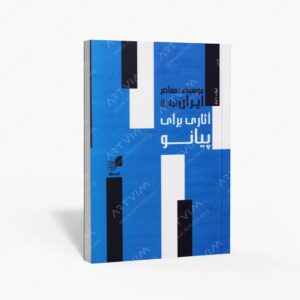 نشر هم آواز : موسیقی معاصر ایران