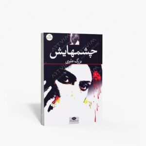 نشر نگاه : چشمهایش