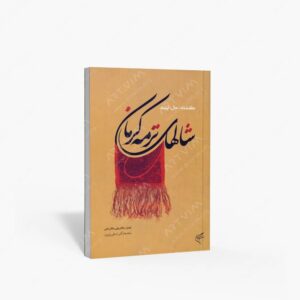 نشر تالیف ترجمه و آثار هنری متن : شال های ترمه کرمان