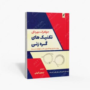 نشر زرنوشت : جواهرات مهره ای تکنیک های گره زنی مهارت ها، ابزار و مواد لازم برای ساخت جواهرات دست ساز
