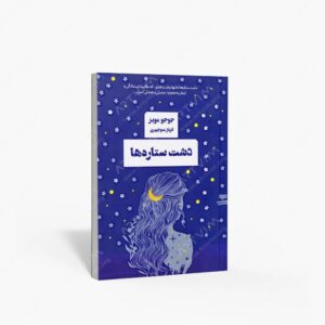 نشر کتاب مرو : دشت ستاره ها